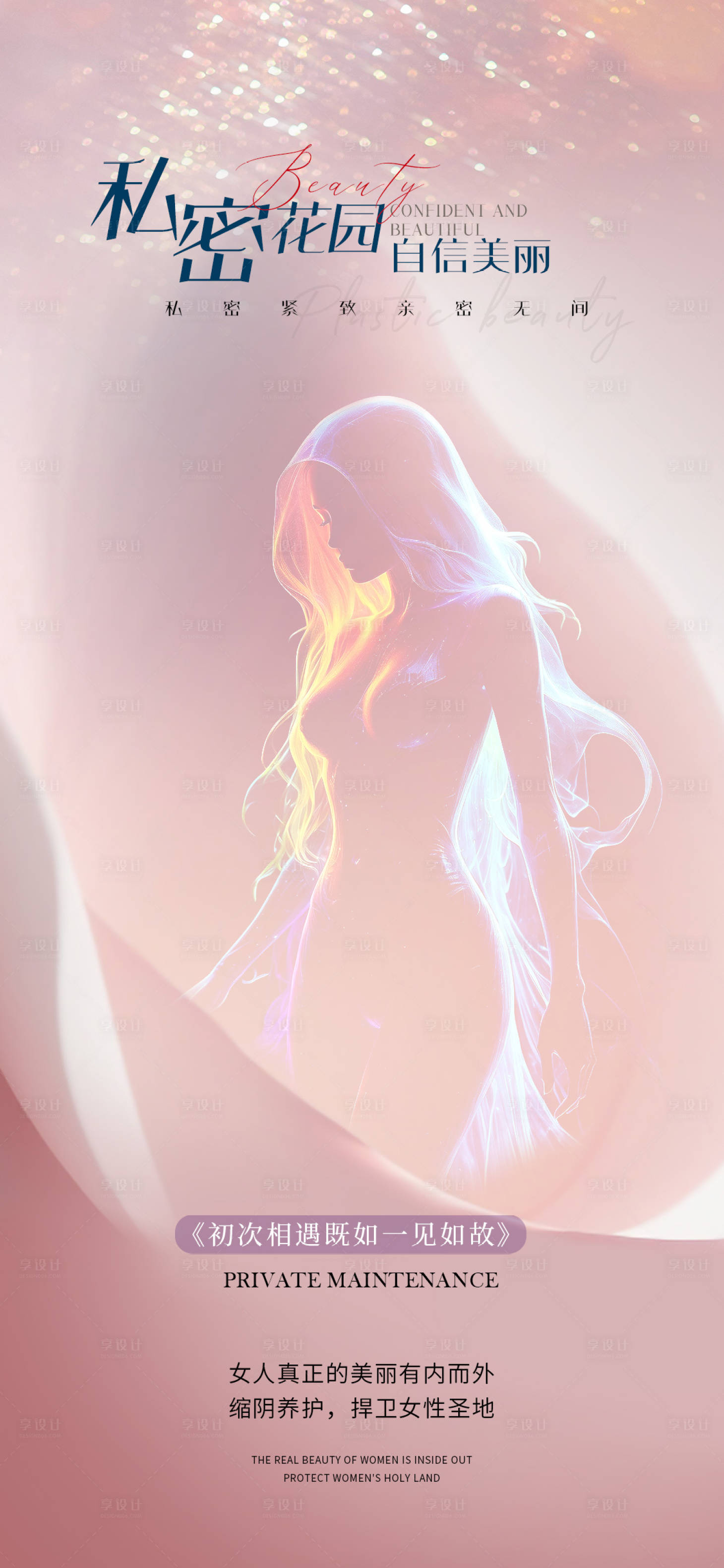 源文件下载【享设计】搜索编号：35350023298157414【医美私密促销海报】