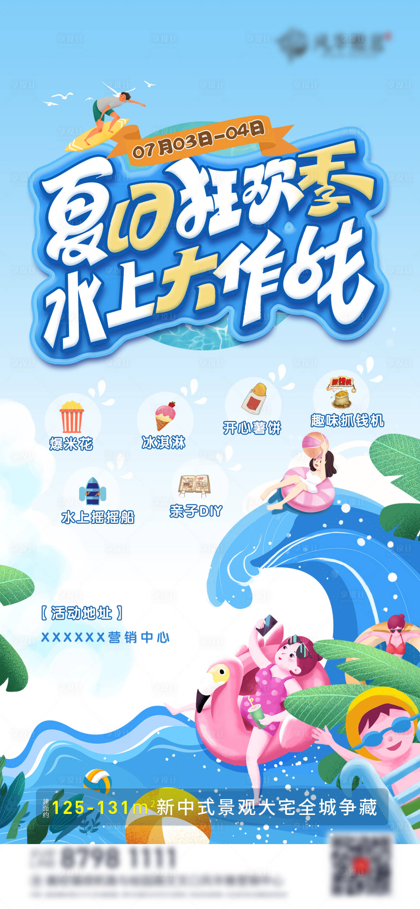 源文件下载【享设计】搜索编号：73760023117778323【地产水上活动海报】