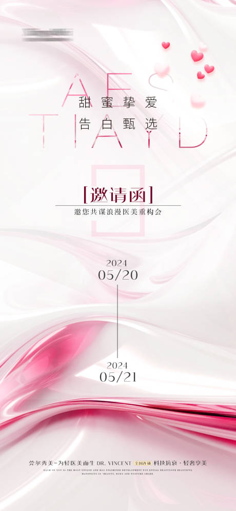 源文件下載【享設計】搜索編號：43420023571635306【醫(yī)美邀請函情人節(jié)海報】