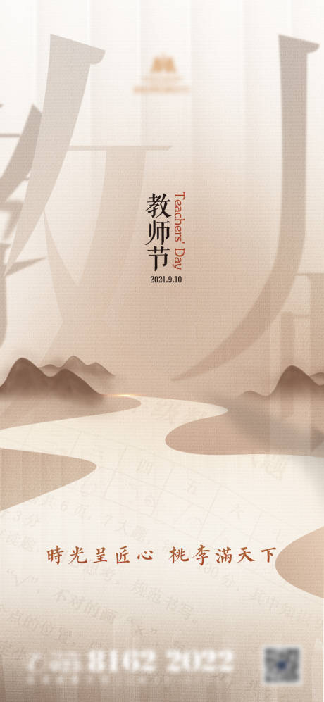 源文件下载【教师节海报】编号：39950023144639193