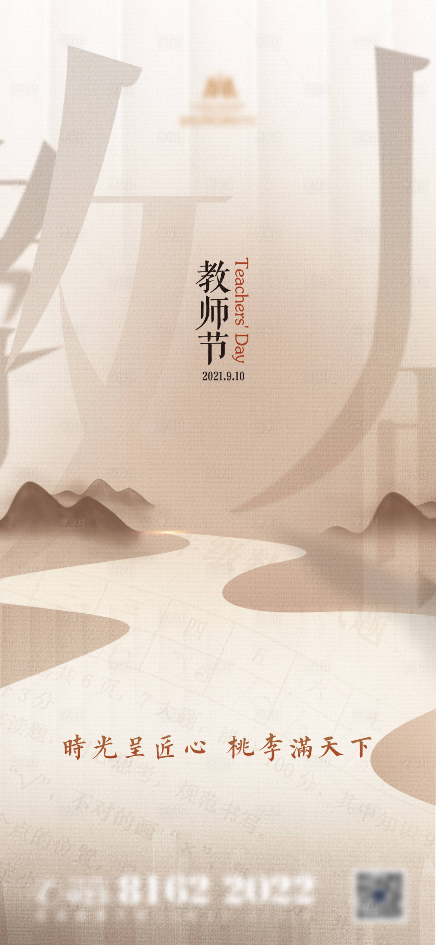 源文件下载【享设计】搜索编号：39950023144639193【教师节海报】