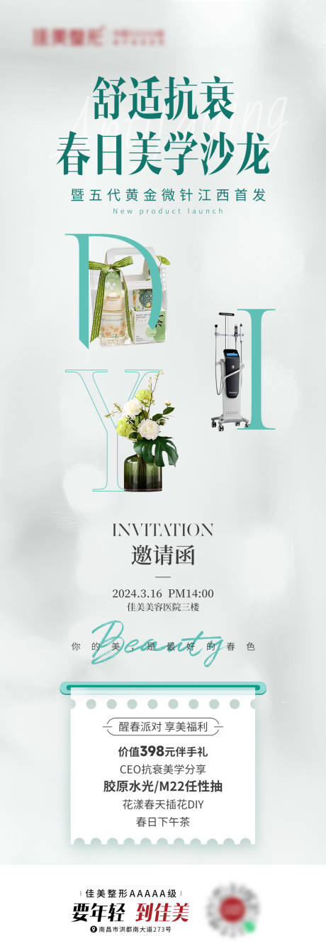 源文件下载【舒适抗衰春日美学沙龙DIY海报】编号：83100023349648700