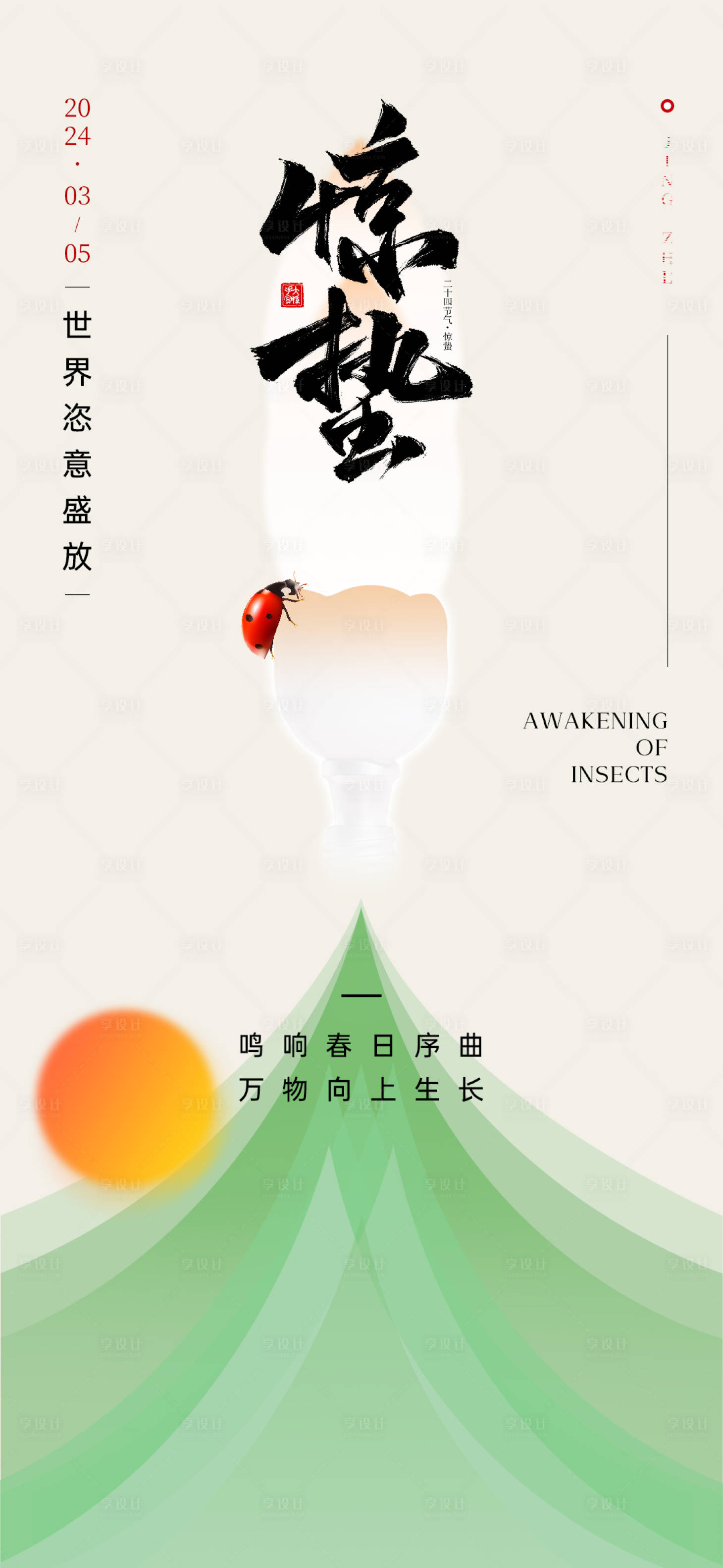 源文件下载【享设计】搜索编号：32120023066381059【口腔品牌惊蛰借势海报】