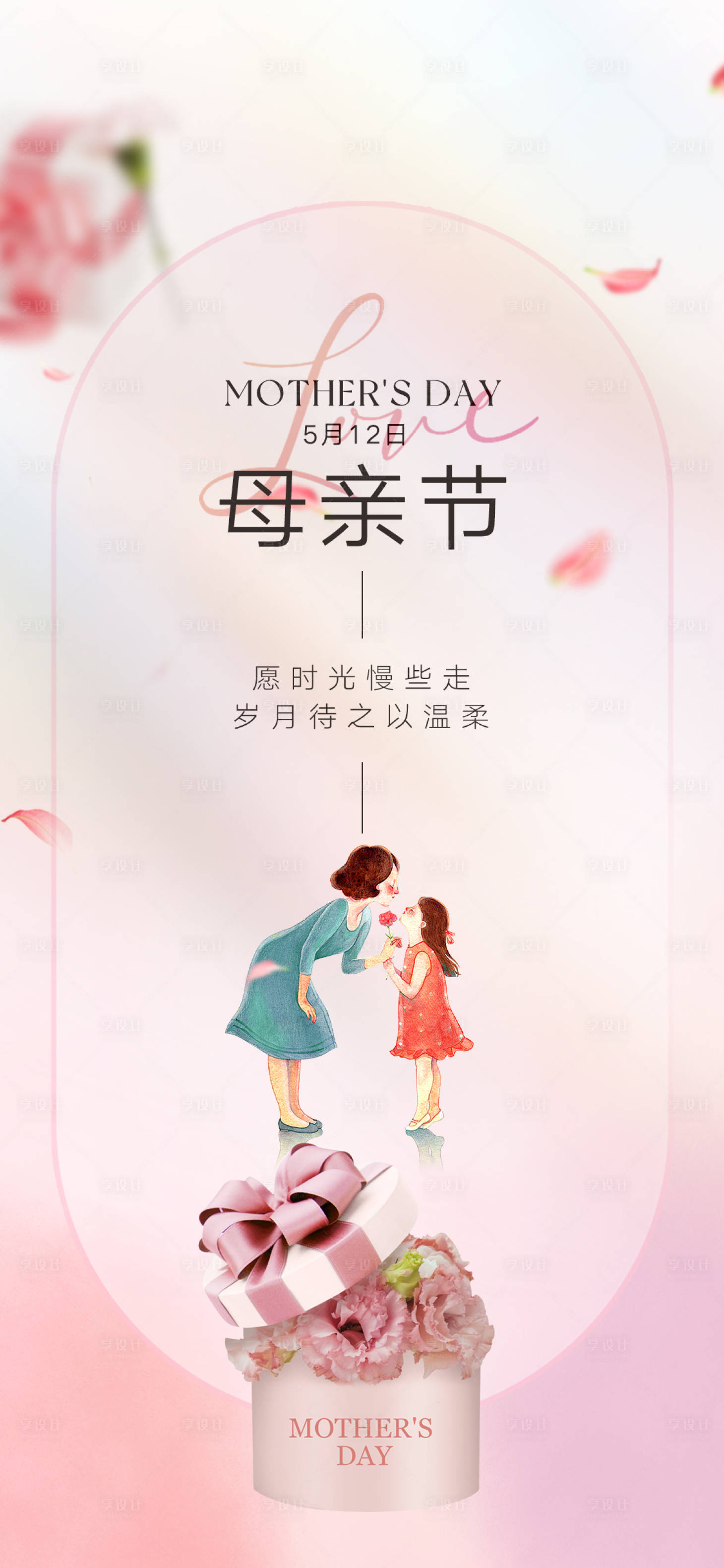 源文件下载【享设计】搜索编号：52750023635085965【母亲节海报】