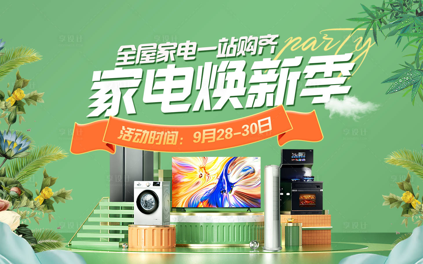 源文件下載【享設計】搜索編號：81150023508402878【家電煥新季主畫面活動展板】