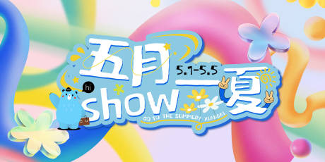 编号：21460023346173636【享设计】源文件下载-五月show一夏banner