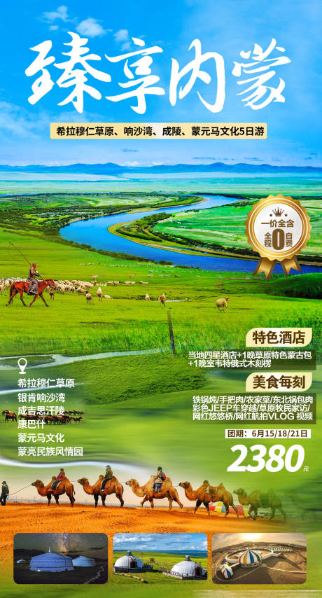 源文件下载【内蒙旅游海报】编号：82290023273536351