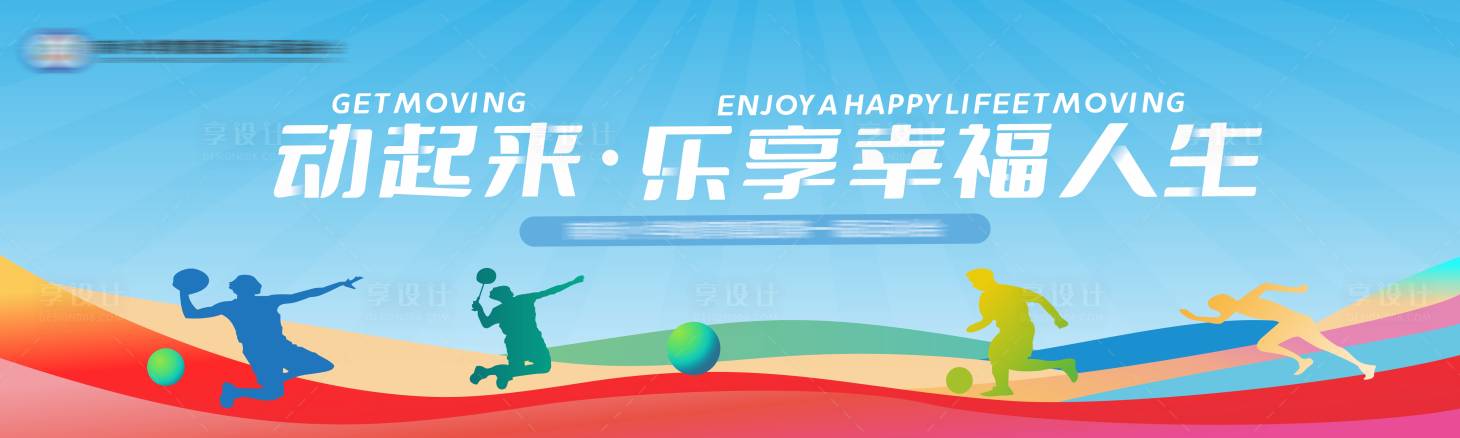 源文件下载【享设计】搜索编号：91390023586822406【运动会主背景】
