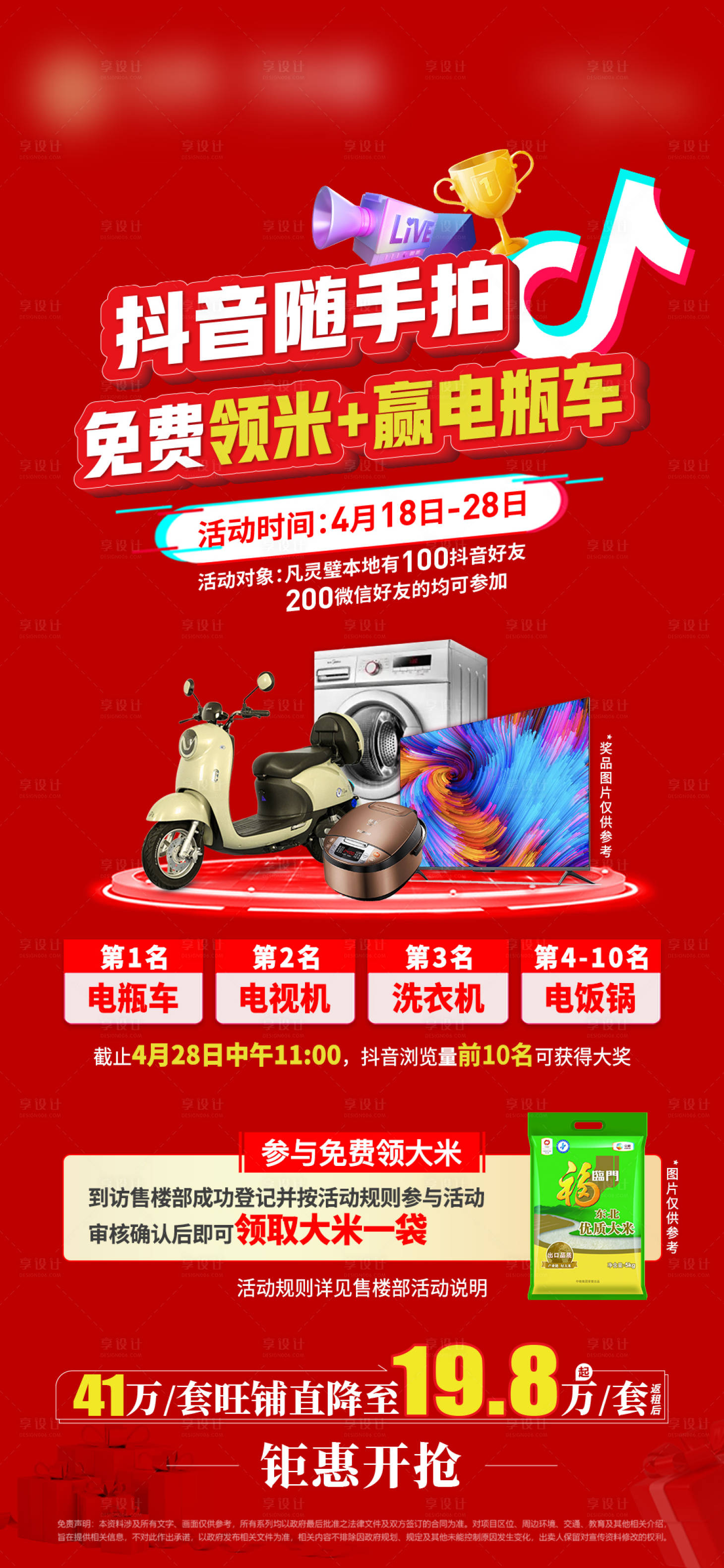源文件下載【享設(shè)計(jì)】搜索編號(hào)：50920023283797693【地產(chǎn)抖音紅色禮品單圖】