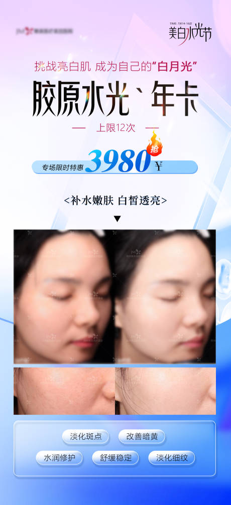 源文件下载【医美胶原水光年卡海报】编号：38820023563546478