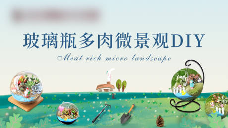 源文件下載【享設(shè)計(jì)】搜索編號(hào)：51960023391874897【玻璃瓶多肉微景觀DIY主畫(huà)面】