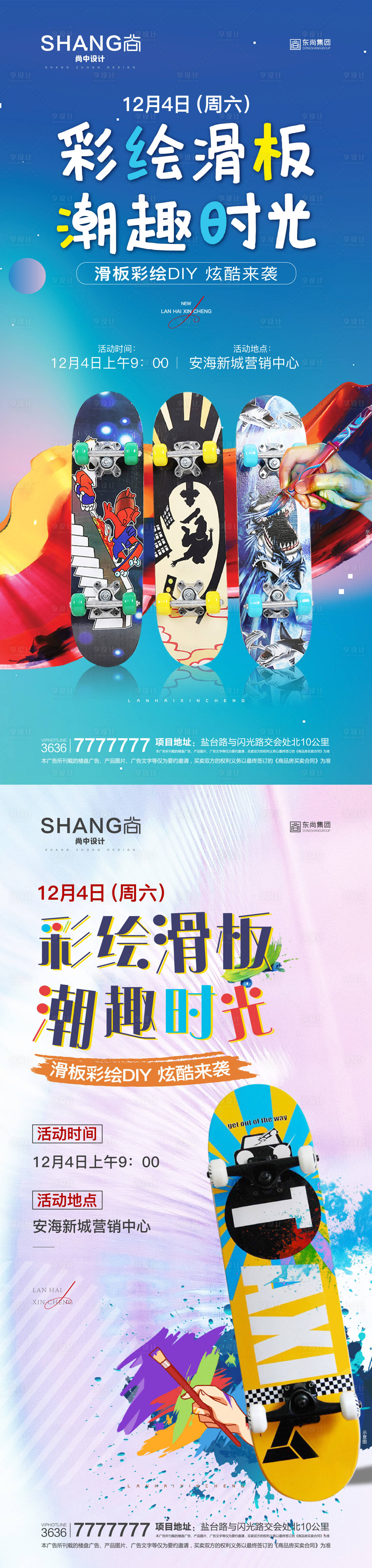 源文件下載【享設計】搜索編號：16690023123978351【地產滑板彩繪活動海報】