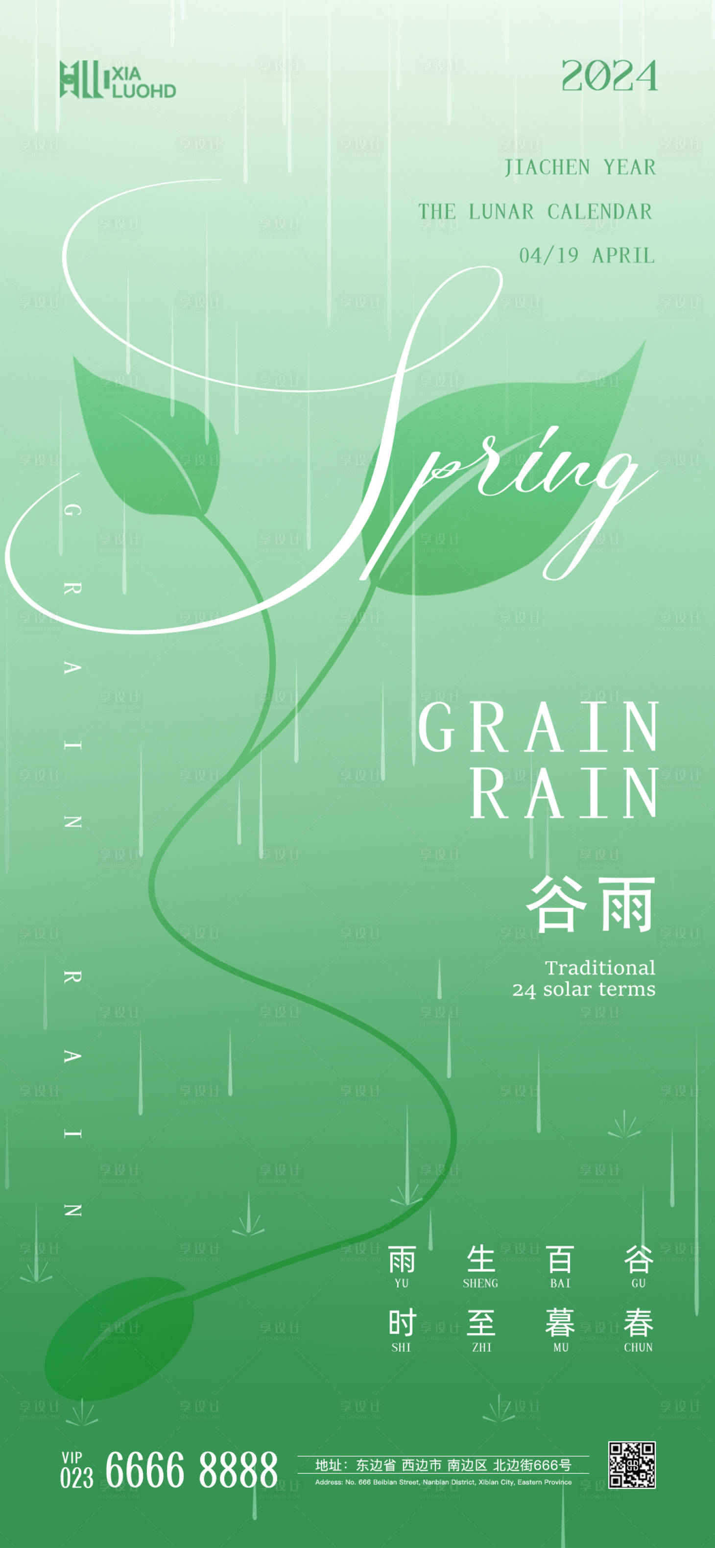 源文件下載【享設(shè)計(jì)】搜索編號(hào)：84050022980469772【谷雨節(jié)氣海報(bào)】