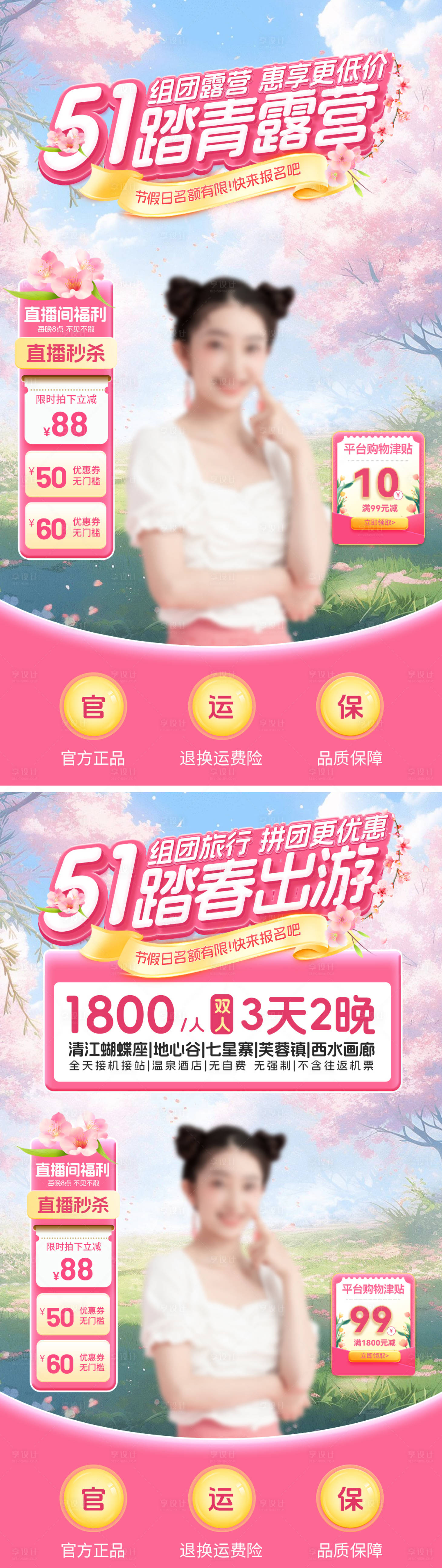 源文件下載【享設計】搜索編號：57870023249543694【五一踏春露營出游直播間背景】