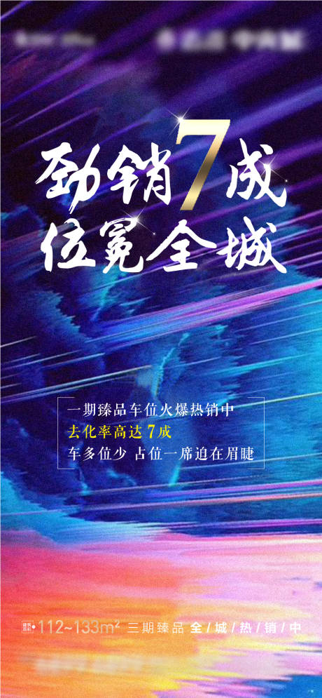源文件下載【房地產車位熱銷海報】編號：36780023107336113