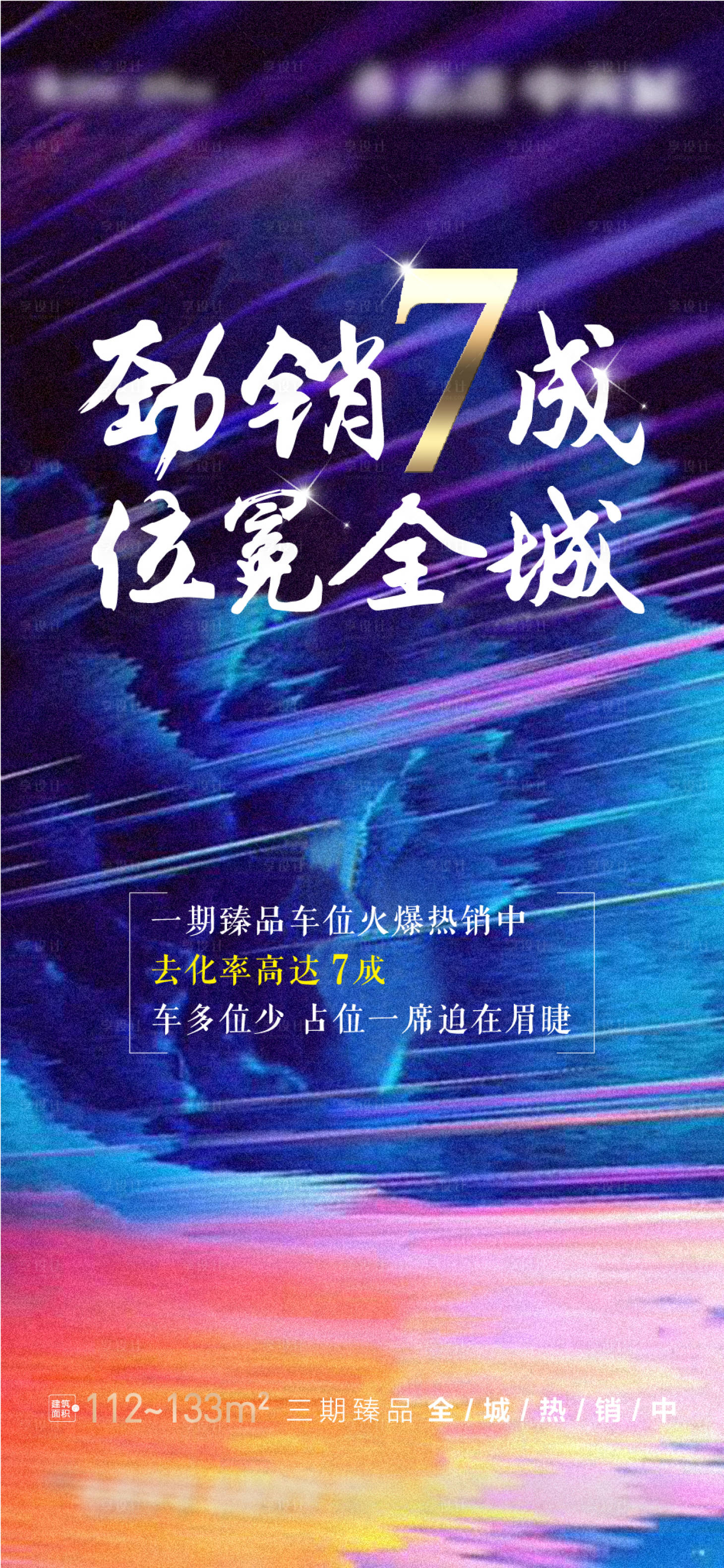 源文件下载【享设计】搜索编号：36780023107336113【房地产车位热销海报】