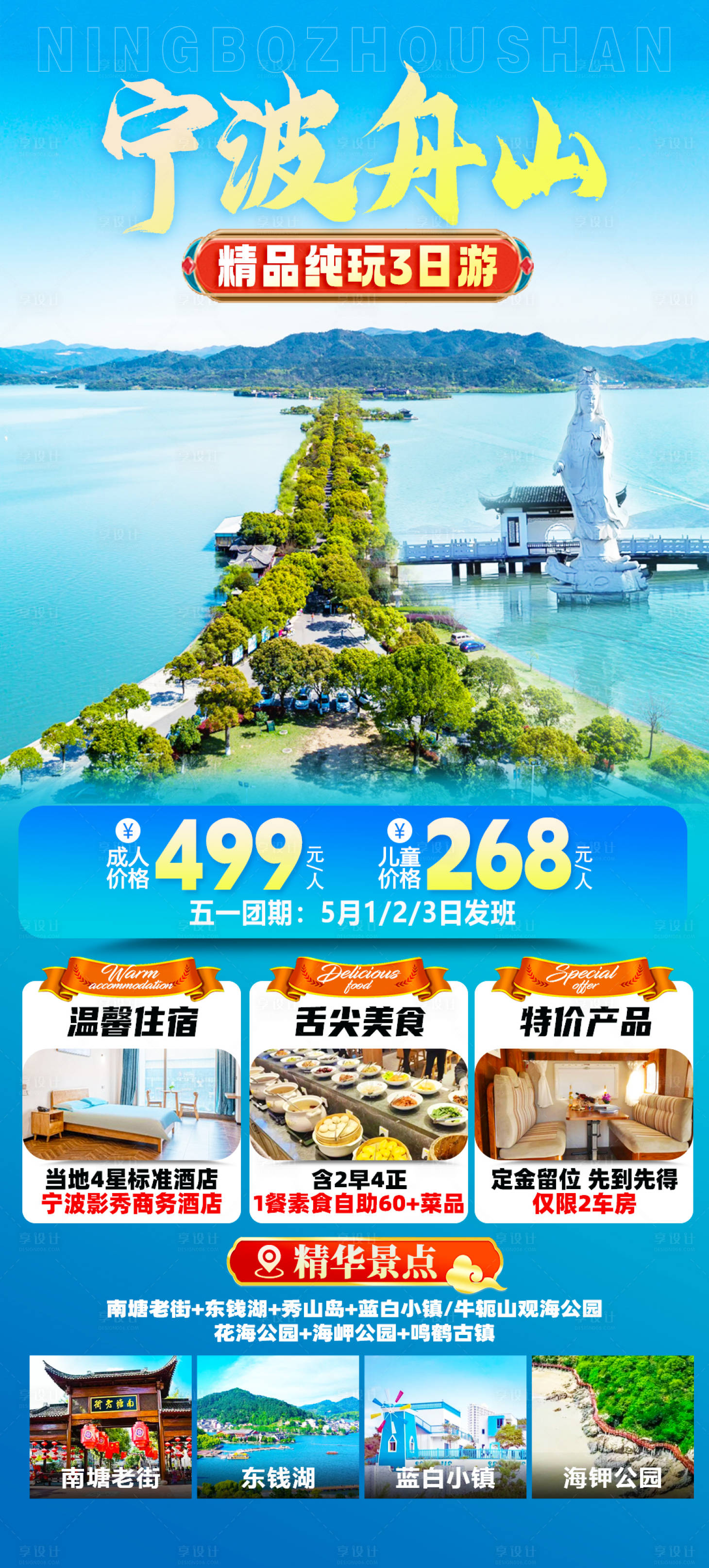 源文件下载【宁波舟山旅游海报】编号：82840023159858925