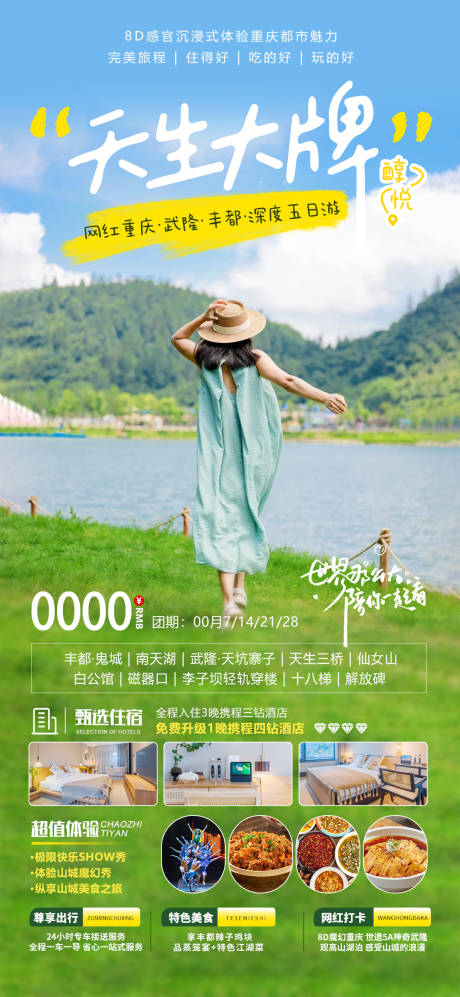 源文件下载【享设计】搜索编号：79040023222089221【天生大牌旅游海报 】