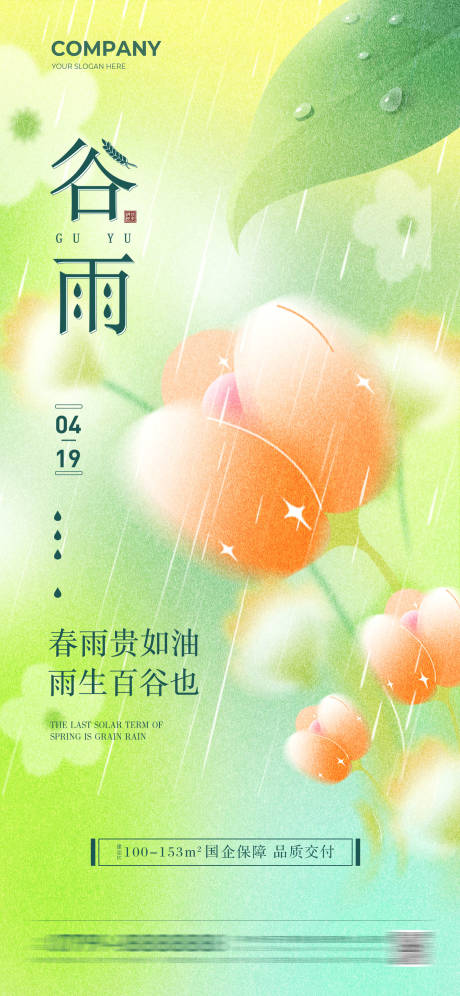 清新简洁谷雨节气海报-源文件【享设计】