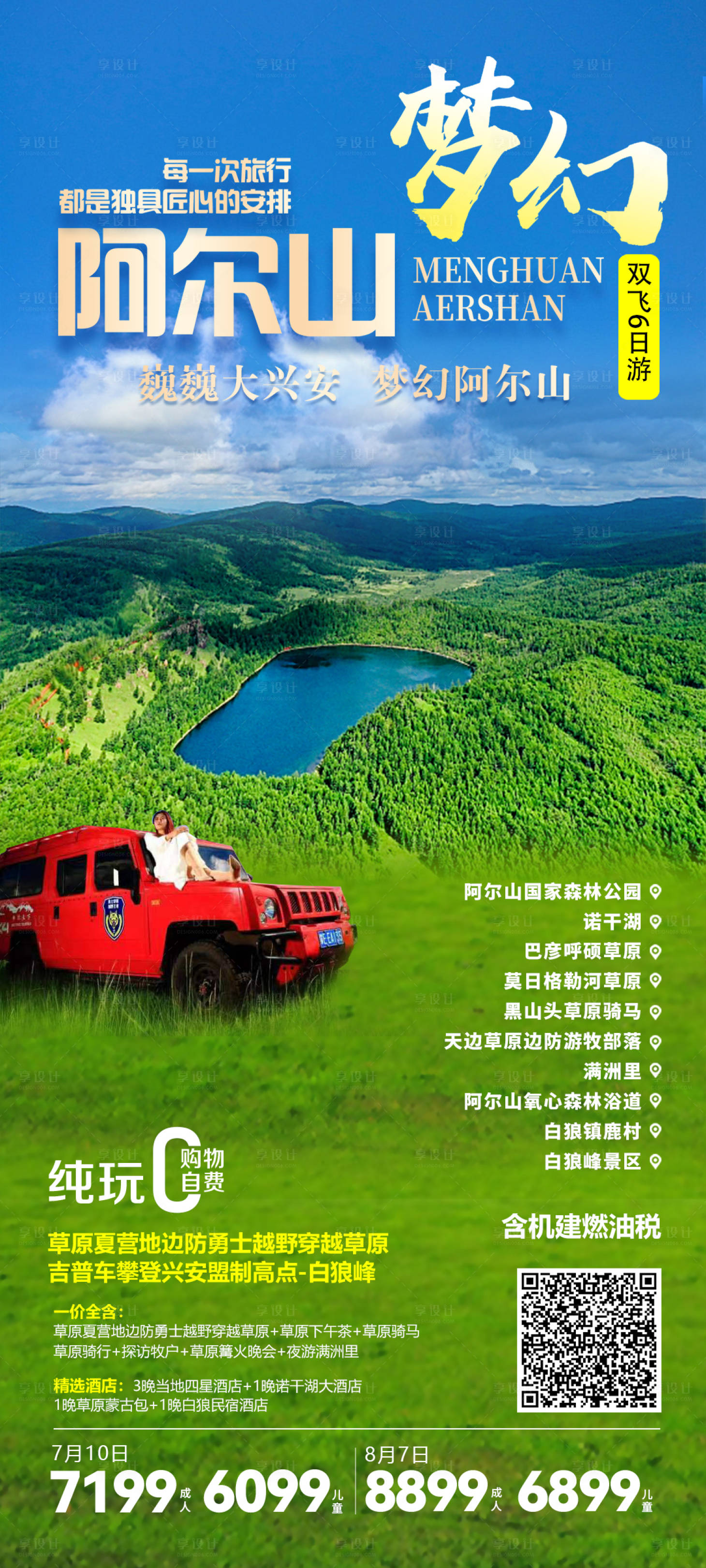 源文件下载【梦幻阿尔山旅游海报】编号：90740023079218274