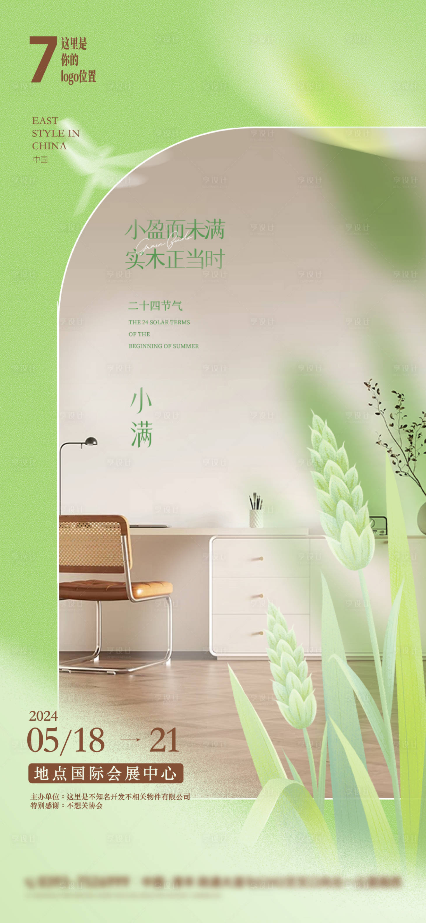 源文件下載【享設(shè)計(jì)】搜索編號(hào)：57580023317787159【地產(chǎn)小滿家居宣傳海報(bào)】