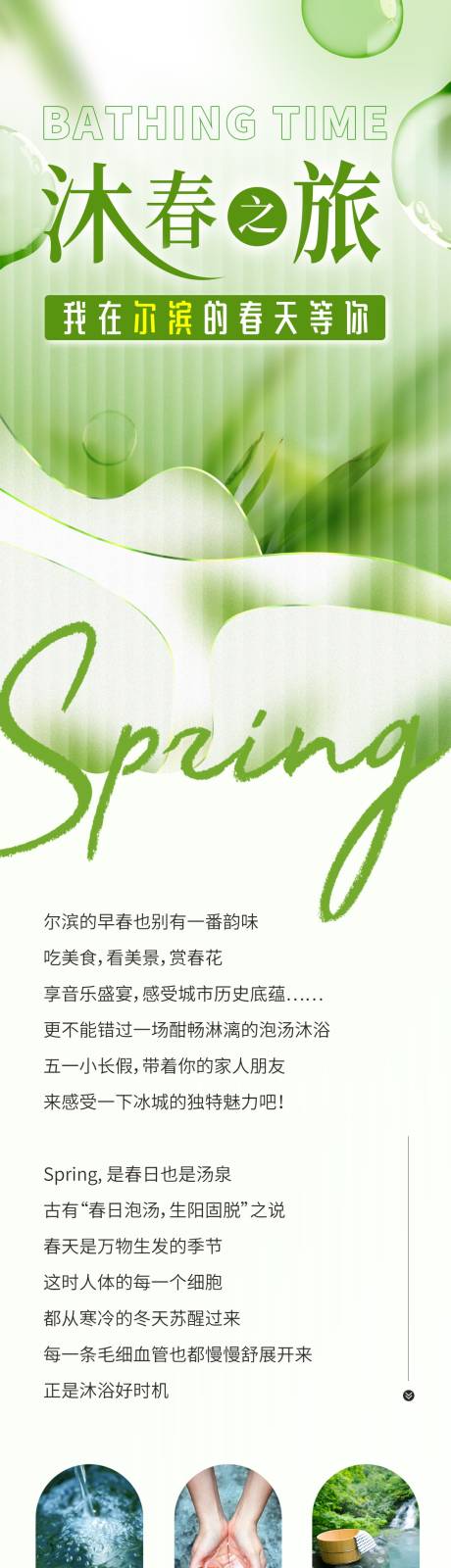 源文件下载【春夏沐浴之旅长图】编号：52750023349773963