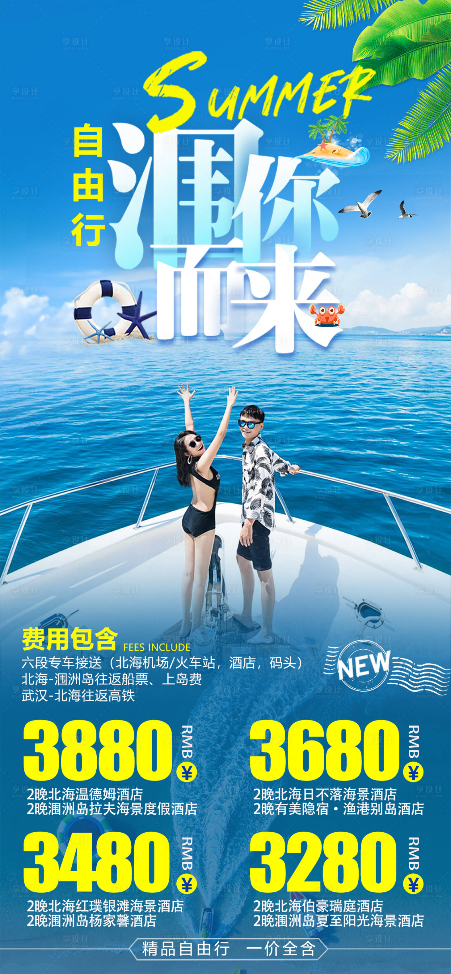 源文件下載【享設計】搜索編號：72010023274619927【潿洲島旅游海報】