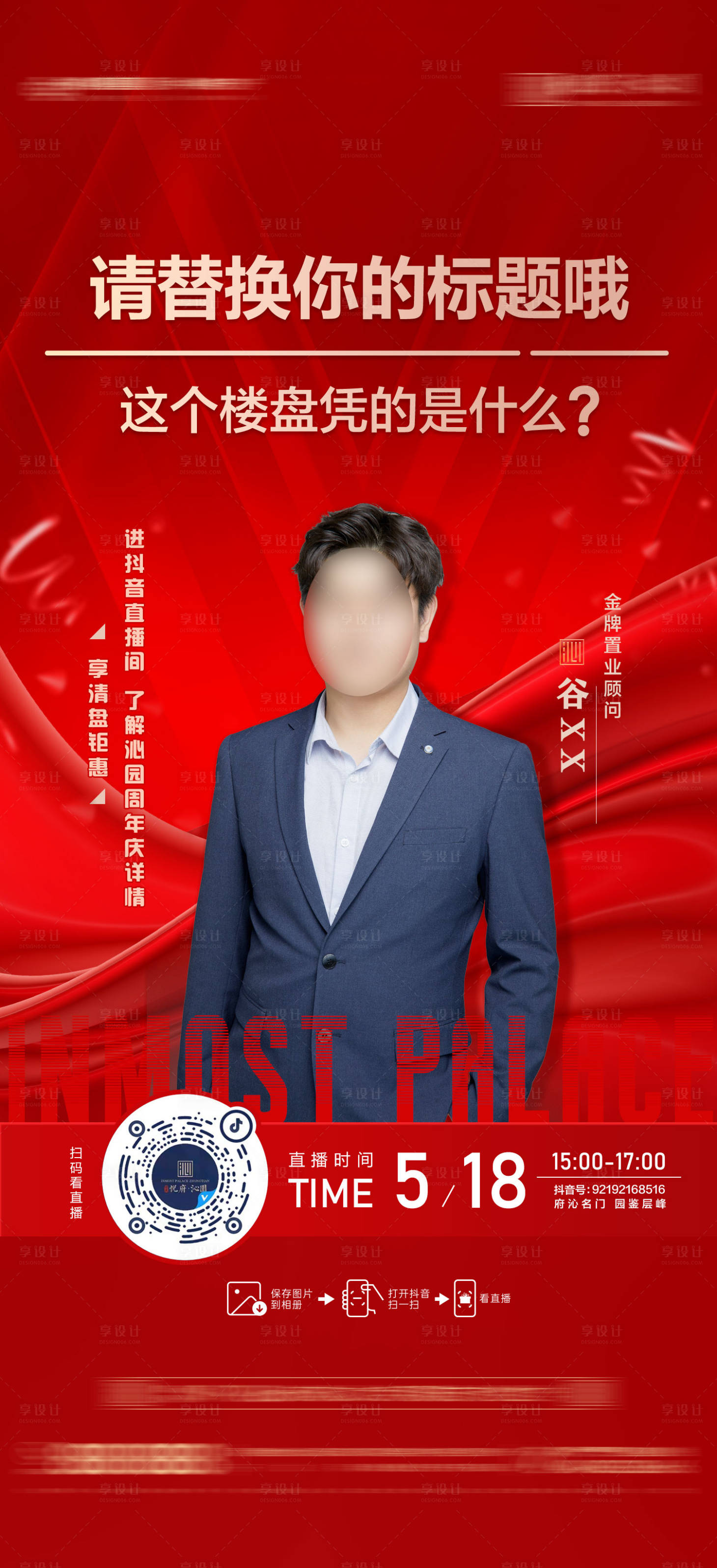 源文件下载【享设计】搜索编号：74290023194998888【地产直播海报】