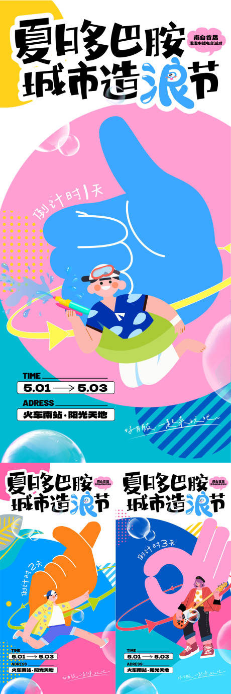 源文件下载【夏日多巴胺派对倒计时海报】编号：63730023398346255