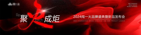 源文件下载【新品发布会展板】编号：98340023594335845
