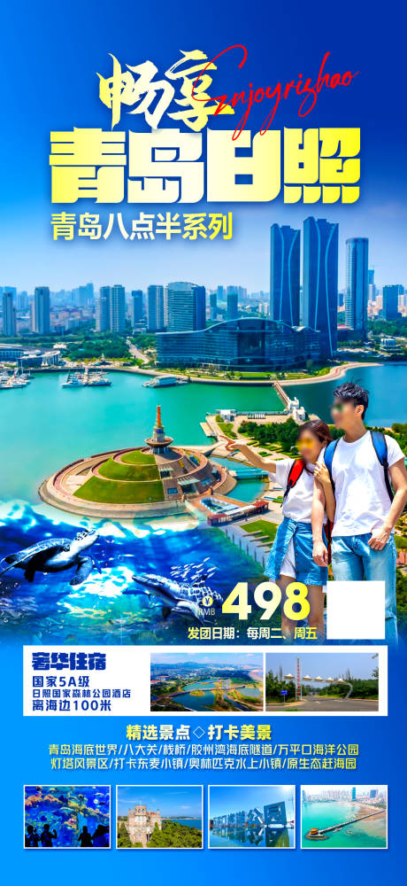源文件下载【青岛日照旅游海报】编号：46980023511753373