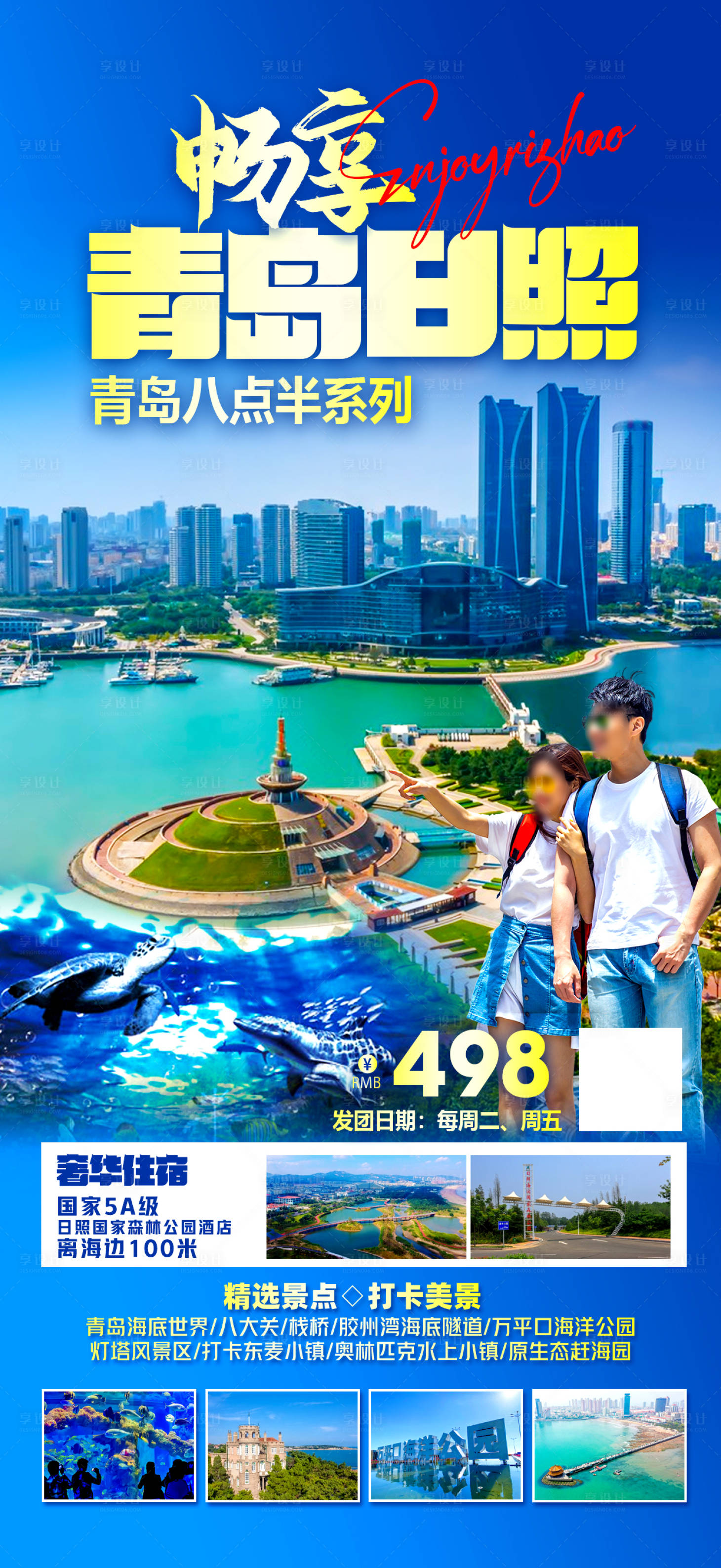 源文件下載【享設計】搜索編號：46980023511753373【青島日照旅游海報】