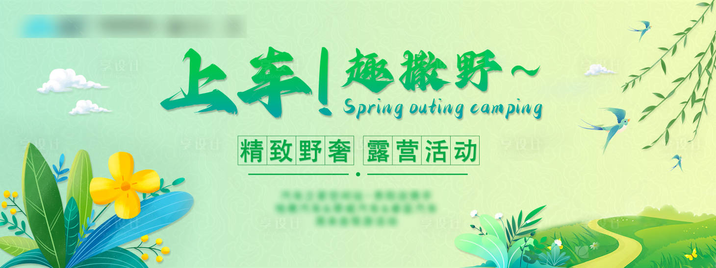 源文件下载【享设计】搜索编号：73490022945158995【春天踏青露营活动展板】