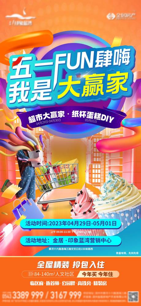 源文件下载【地产五一活动海报】编号：52500023082634670