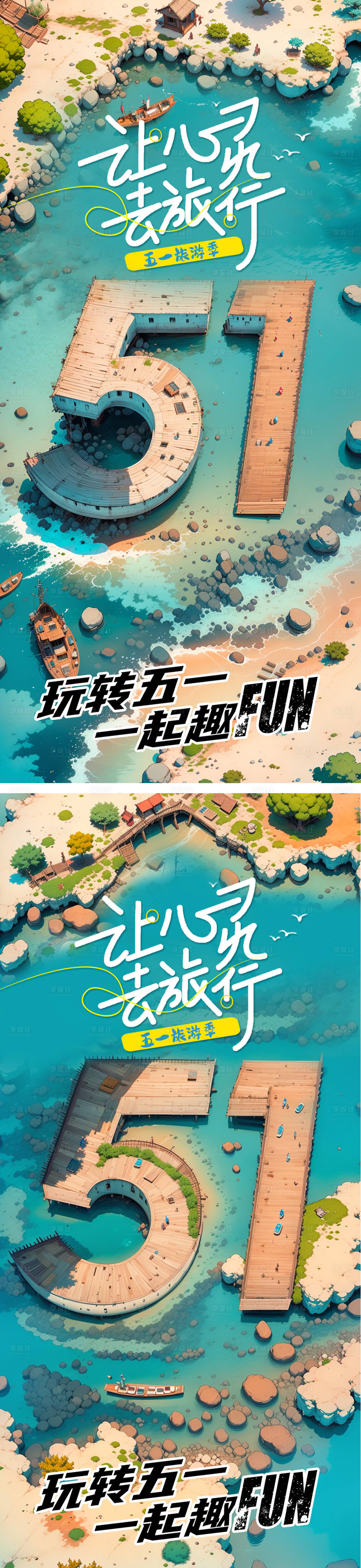 源文件下载【享设计】搜索编号：46230023331748902【51海岛游旅游系列海报】