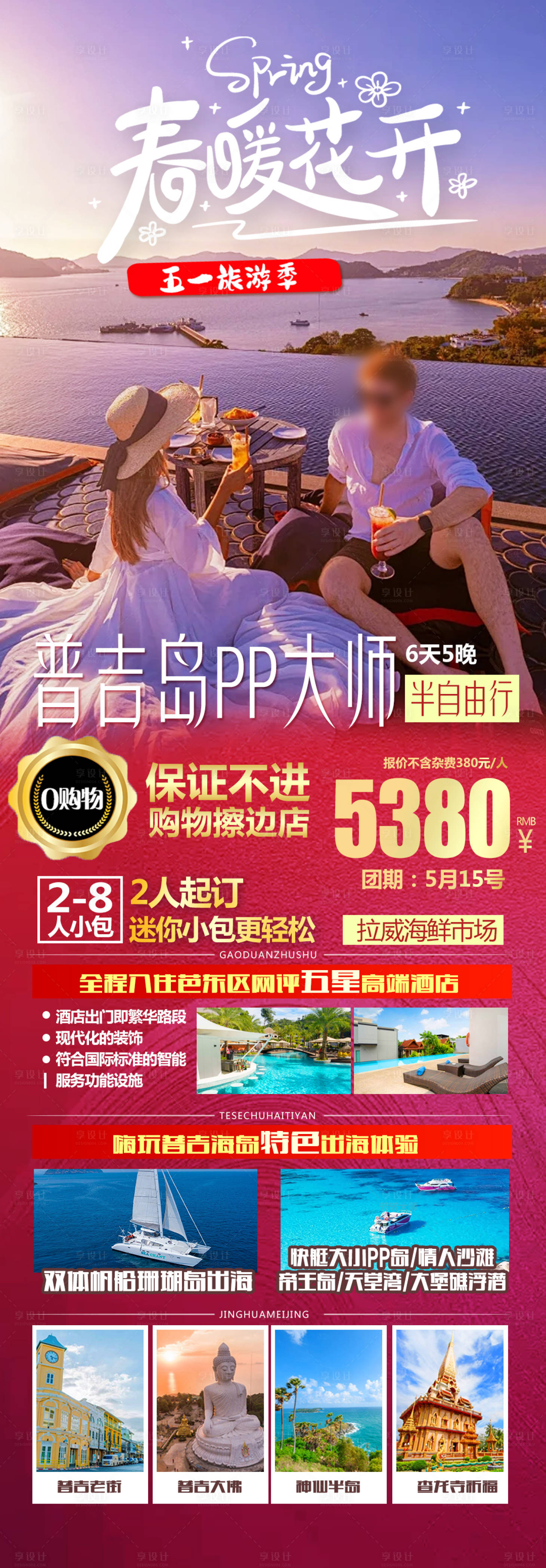 源文件下載【享設計】搜索編號：19850023492519226【泰國普吉旅游海報】