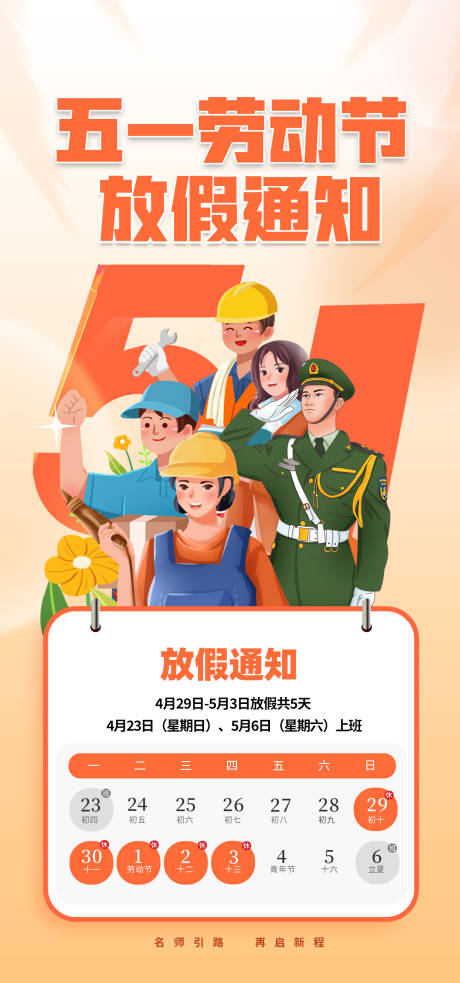 源文件下载【五一劳动节放假时间插画海报】编号：66540023150087742