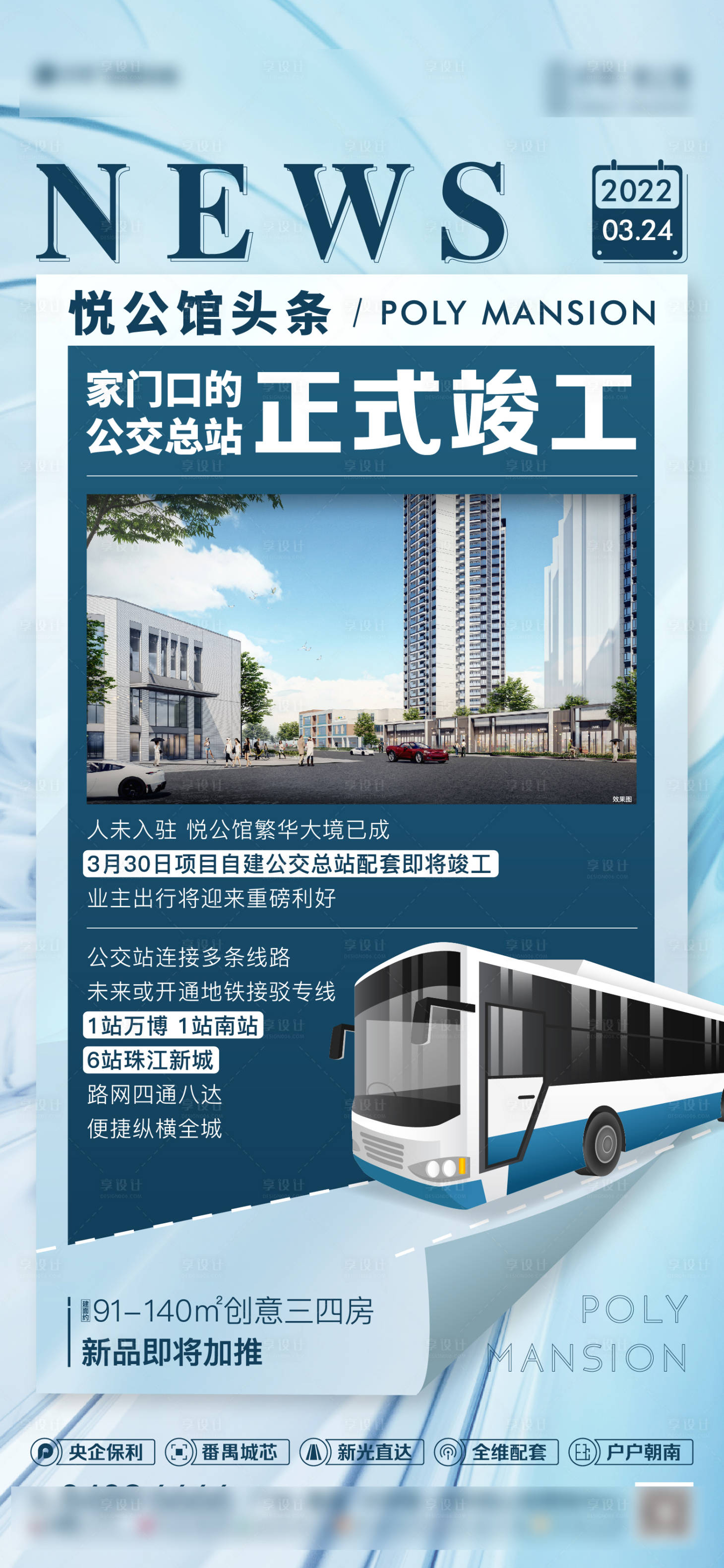 源文件下载【房地产公交站政策利好单图】编号：65270023294481736