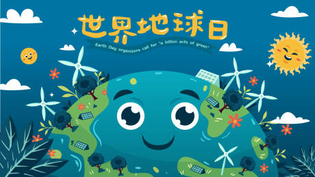 源文件下载【世界地球日海报】编号：27510023075167679