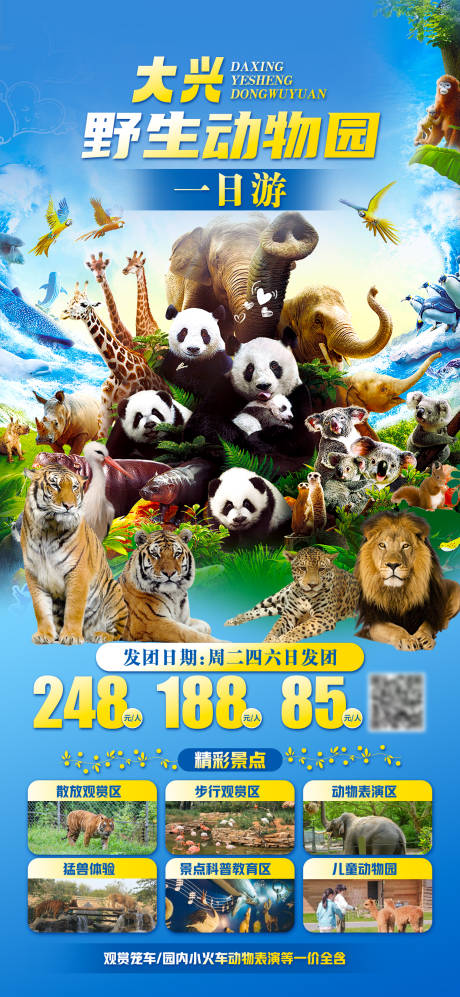 源文件下载【享设计】搜索编号：55700023511779677【大兴动物园海报】