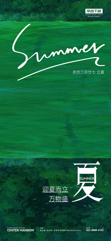 源文件下載【立夏海報】編號：96020023591411313