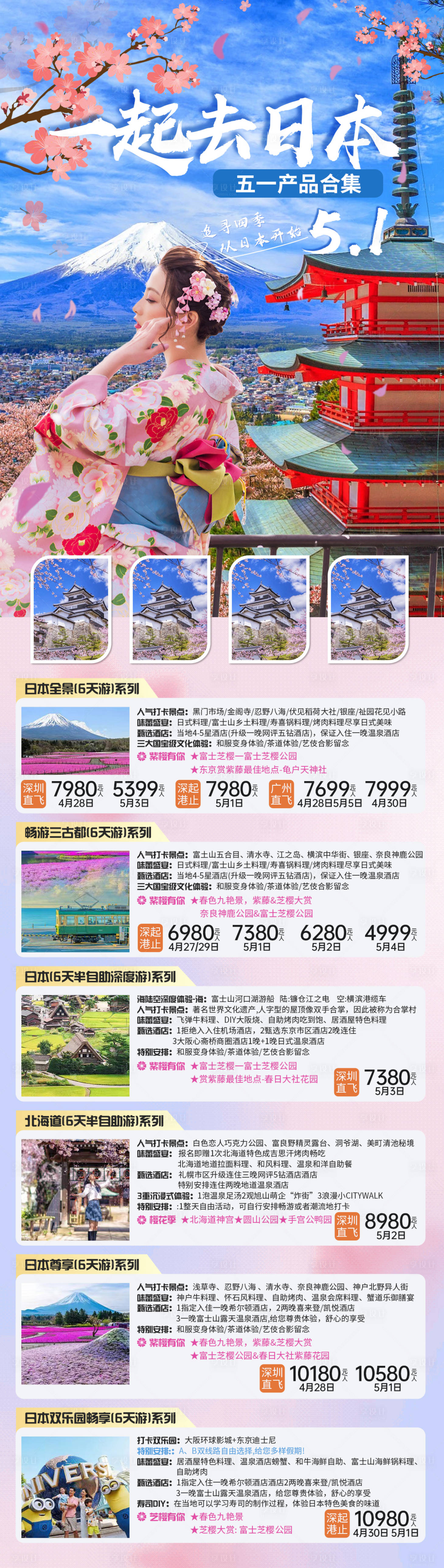 源文件下載【享設計】搜索編號：81190023028591253【日本旅游團攻略長圖】