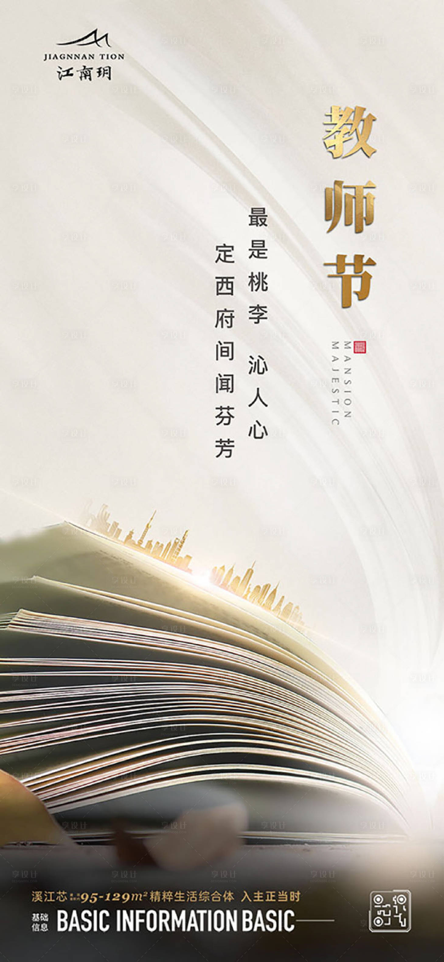 源文件下载【享设计】搜索编号：12730023052505030【地产教师节海报】