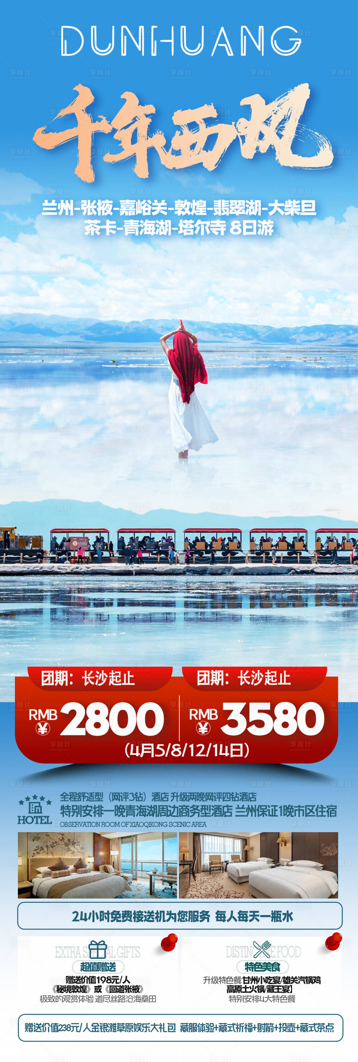 源文件下载【享设计】搜索编号：21120023013554312【西北茶卡盐湖旅游海报】