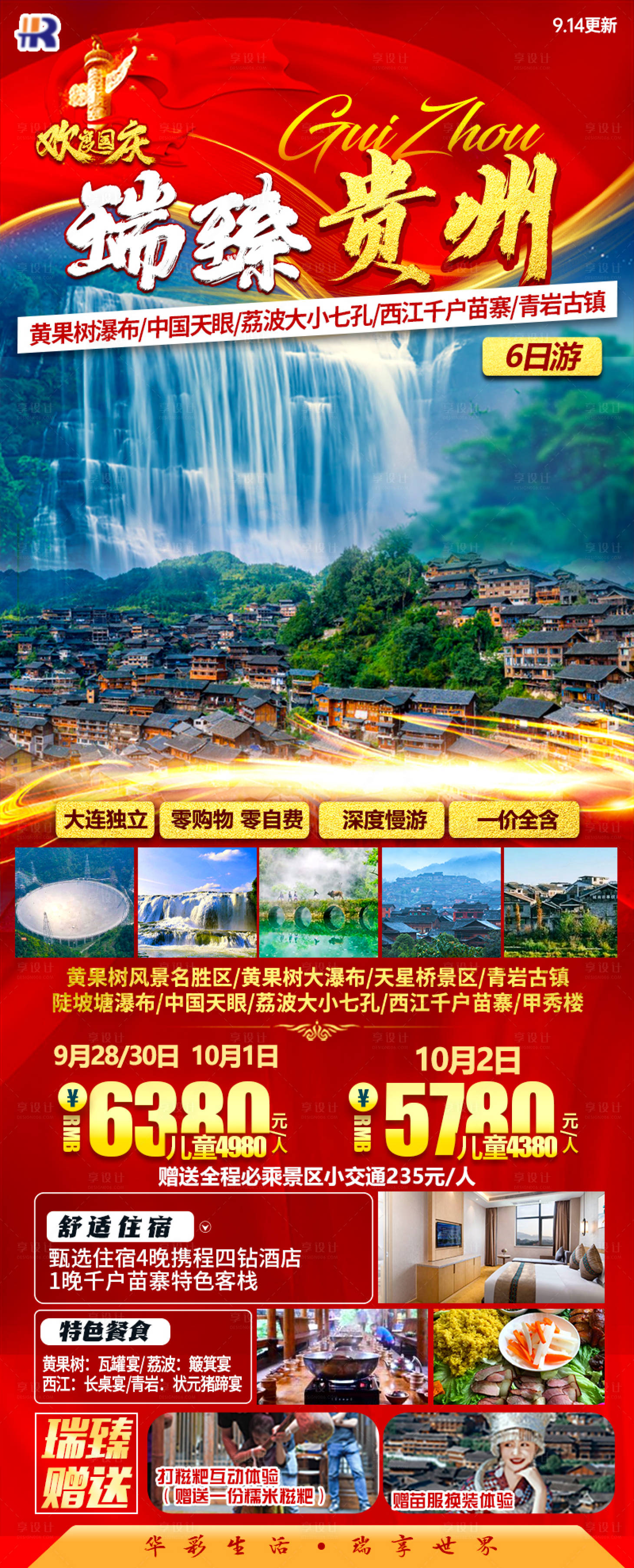 源文件下载【瑞臻贵州旅游海报】编号：85160023510187219