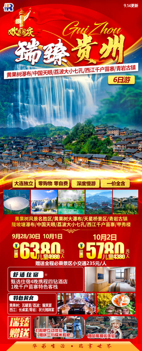 编号：85160023510187219【享设计】源文件下载-瑞臻贵州旅游海报