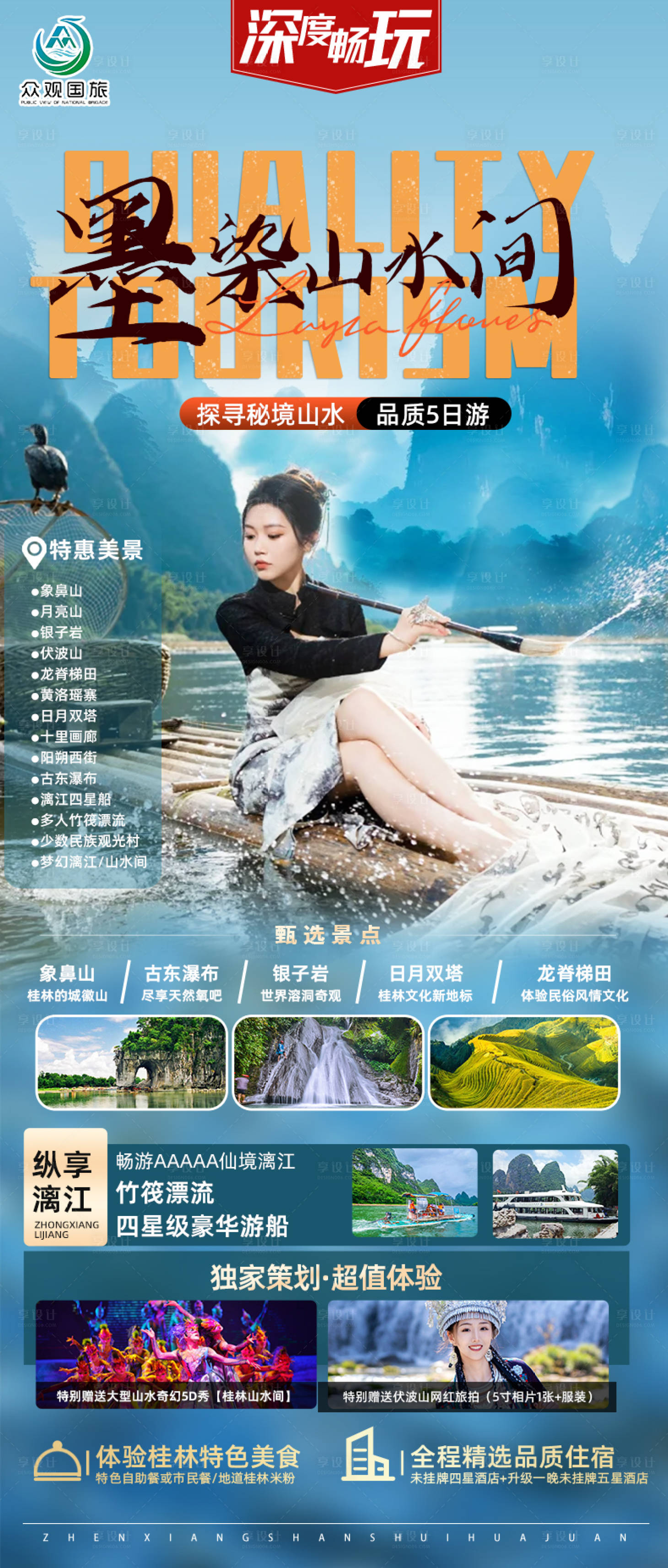 源文件下载【享设计】搜索编号：26590023155613269【桂林旅游海报】