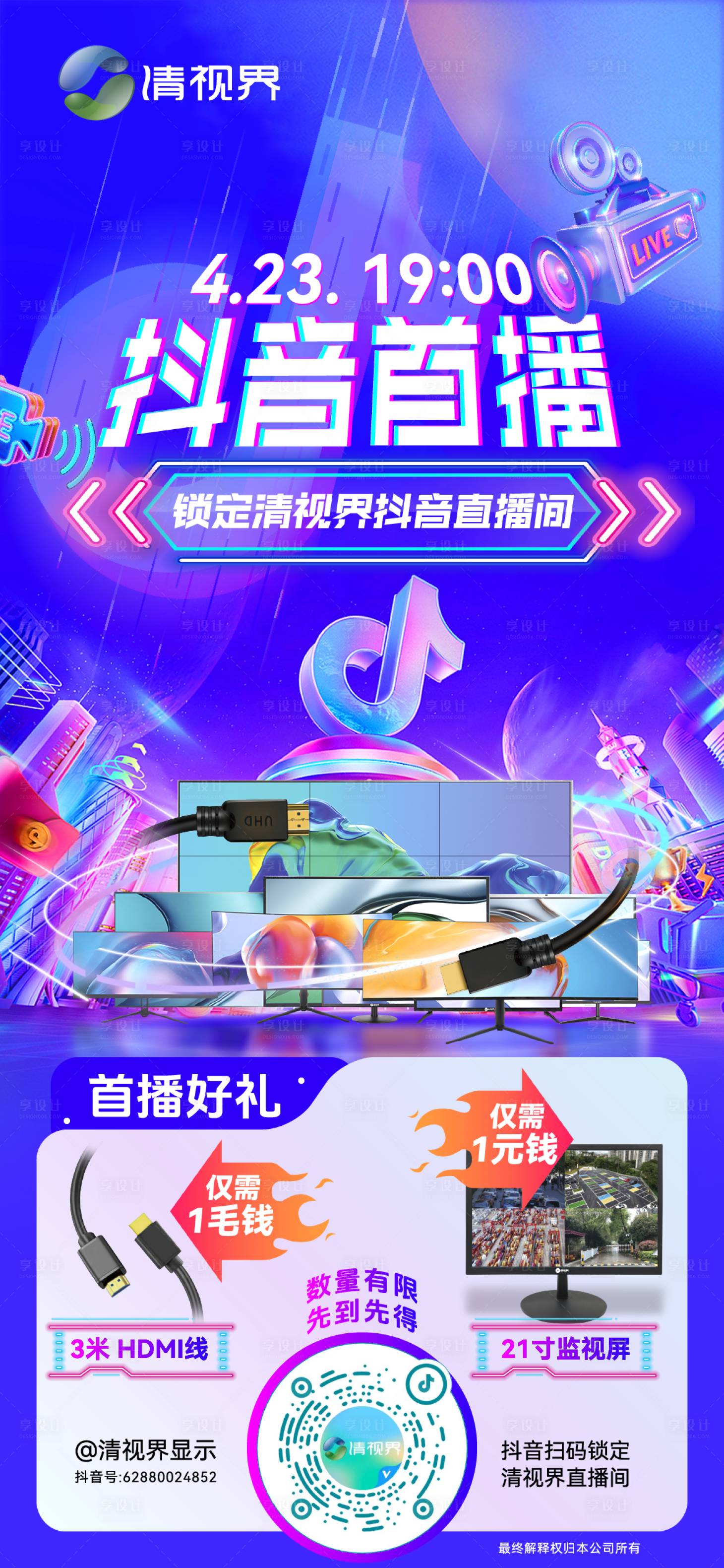 源文件下載【享設(shè)計(jì)】搜索編號(hào)：11160023487254509【抖音直播預(yù)告海報(bào)】
