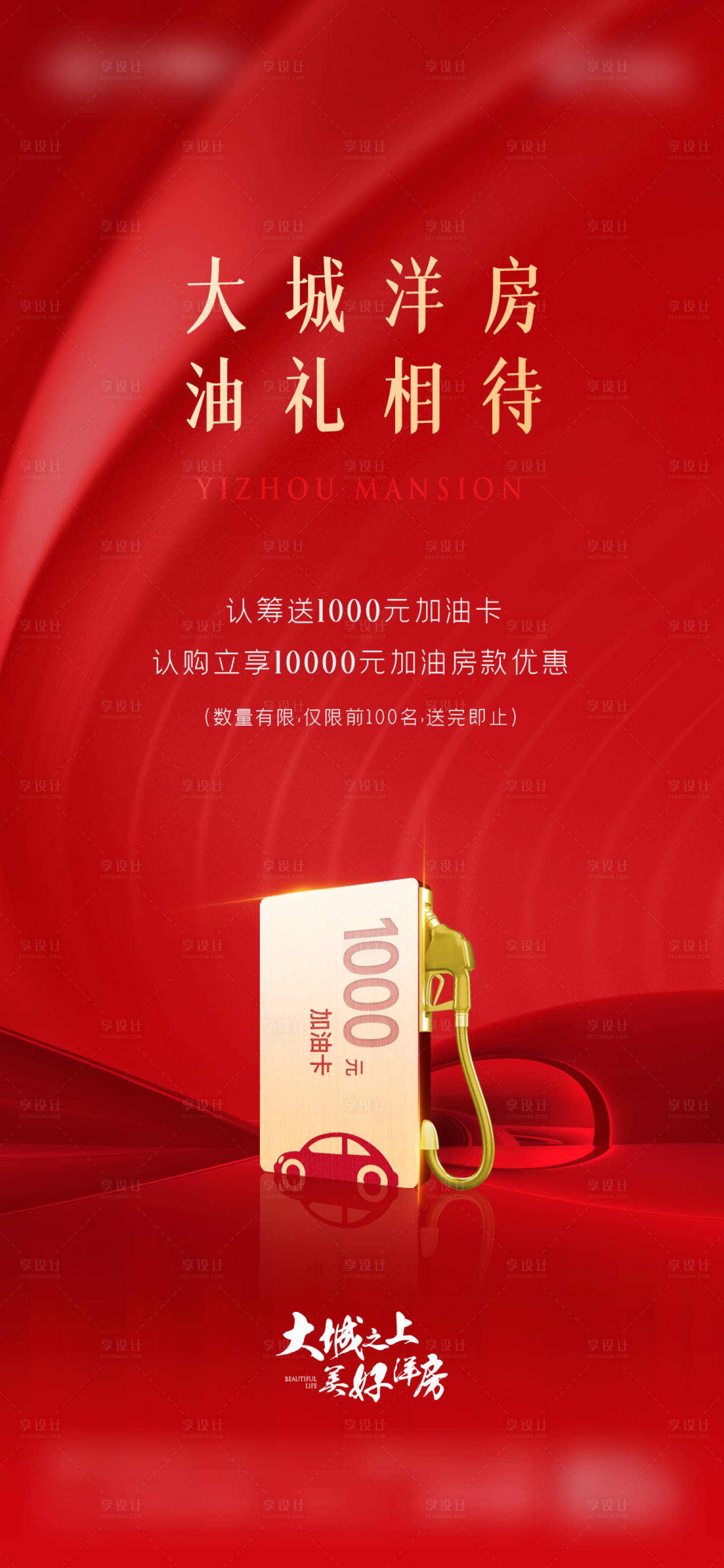 源文件下載【享設計】搜索編號：59570023512362004【認籌送油卡活動海報】