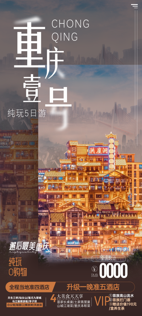 编号：21960023562155326【享设计】源文件下载-重庆旅游一口价海报